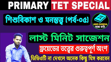 PRIMARY TET 2022||CDP||Child Development and Pedagogy Class 5||WB PRIMARY TET CDP CLASS||শিশুবিকাশ