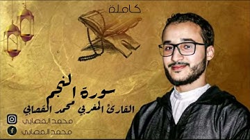 سورة النجم بصوت القارئ محمد القصابي المغربي كاملة