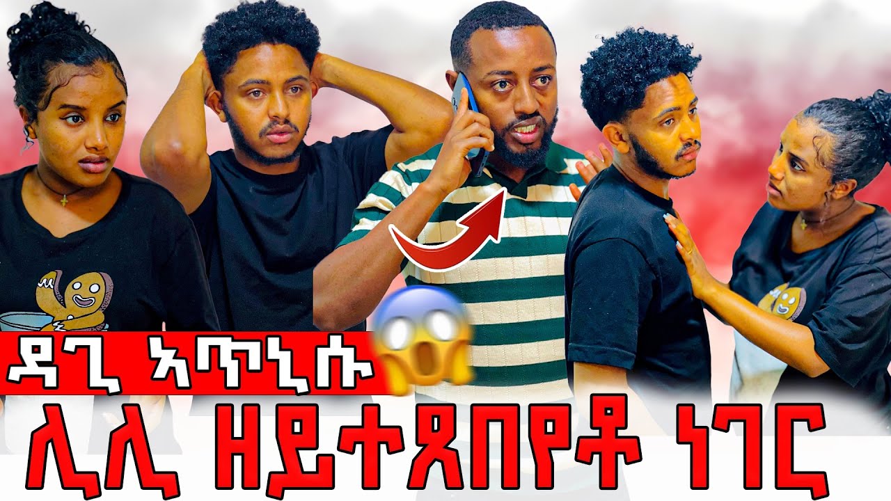 🔴ካብ ዳጊ ዘይፅበ ተግባር 😱ሊሊ ብናይ ዳጊ ተግባር ሓሪቃ😡ዳጊ ኣጥኒሱ ክሒዱ