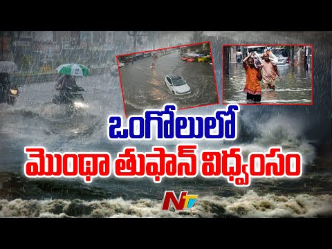Cyclone Montha Update: నర్సాపూర్ సమీపంలో తీరం దాటిన మొంథా తుఫాన్ | Live Report From Ongole | NTV - NTVTELUGU