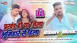 Prakhand Ho Ya Jila Bhumihare Se Hila gunjan Singh  Silpi Raj Song Dj Mix By Rishav  Hitech