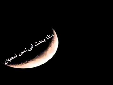 ماذا يحدث في نص شعبان