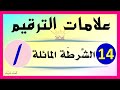 علامات الترقيم ـ الشرطة المائلة ـ شرح بالتفصيل تعلم الإملاء 