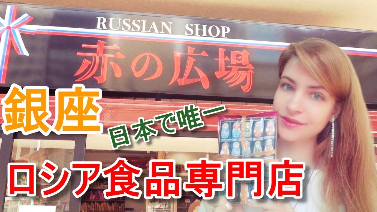【銀座】モスクワではない『赤の広場』日本で超珍しいロシア食専門店に行ってレポートしました！ロシアが懐かしくて、つい爆買い‼
