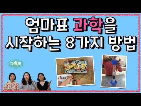우리아이 과학탐구능력 키우는 방법? 🔭😃