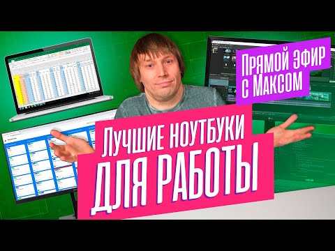 Видео: Выбираем ноутбуки для работы - со звуком, видео, 3D, кодом. Трансляция от 23.10.2023.