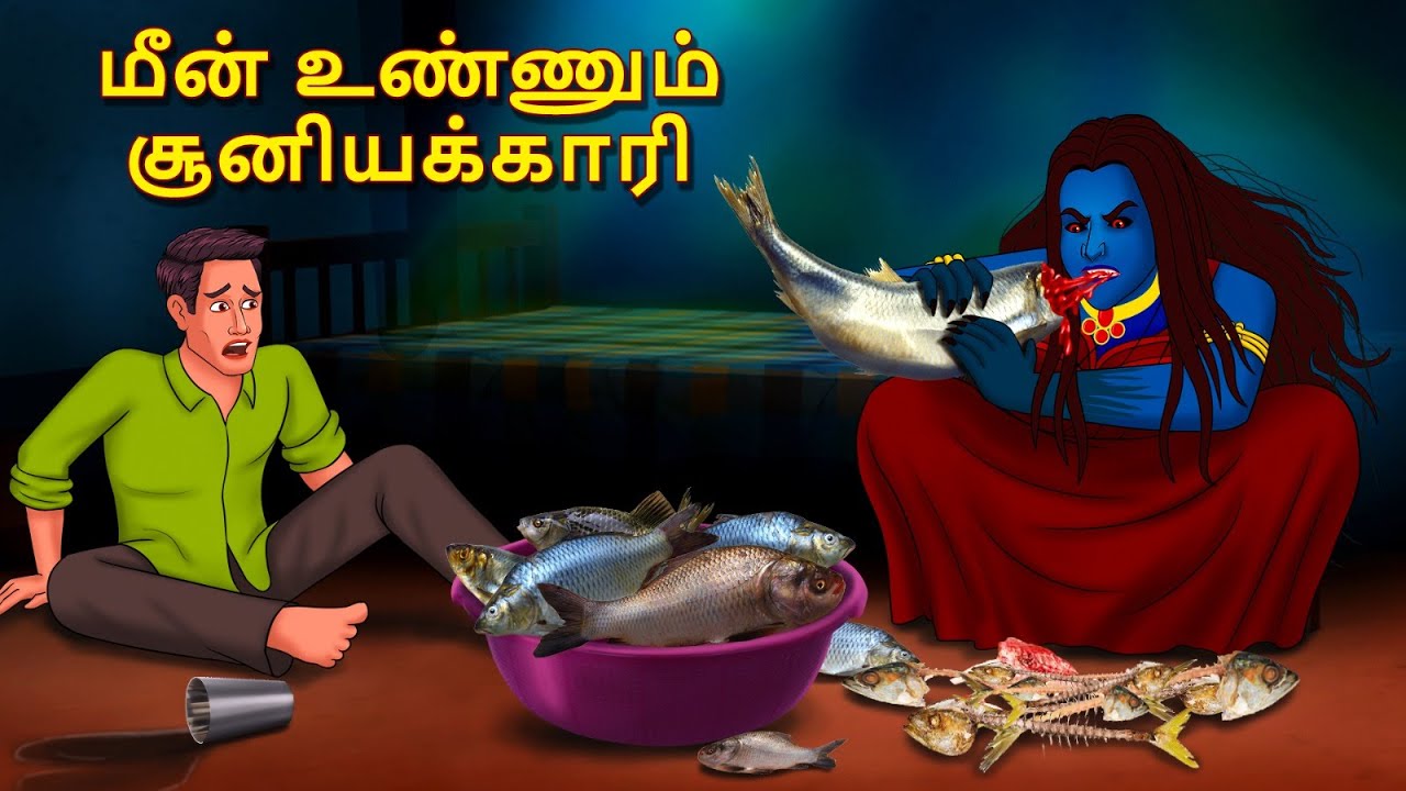 மீன் உண்ணும் சூனியக்காரி | Stories in Tamil | Tamil Horror Stories | Tamil Stories | Horror Stories