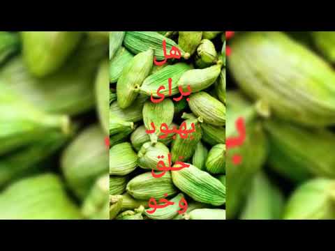 هل این دانه معطر و خوشبو و خواص زیادش برای تندرستی