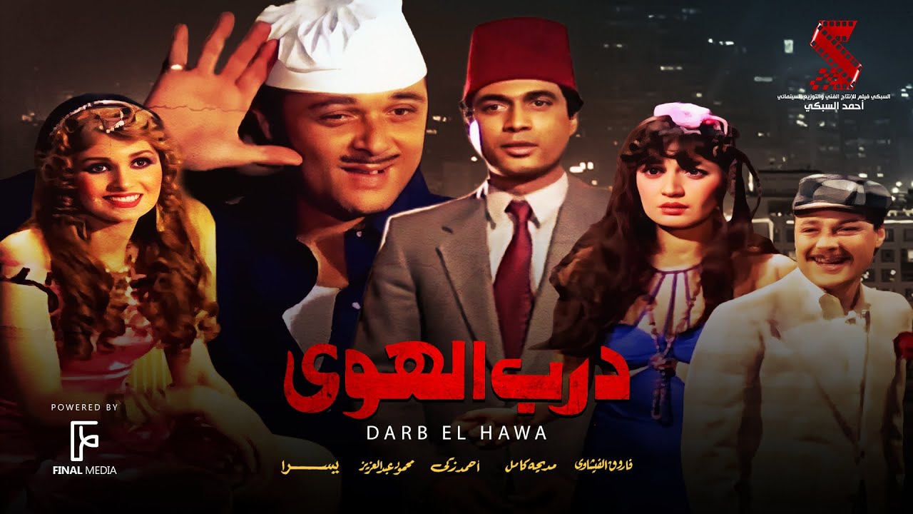 حصرياً فيلم | درب الهوى | بطولة احمد زكي ومحمود عبدالعزيز ويسرا ومديحة كامل وفاروق الفيشاوي