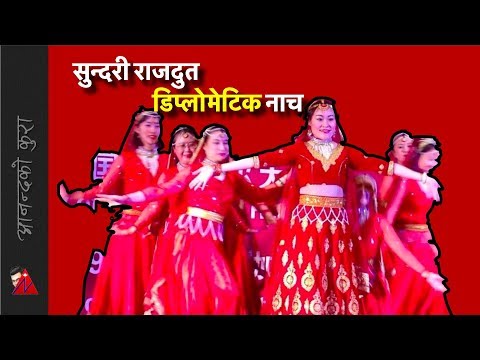 नेपाली नाच चिनिया राजदुतको - Hou Yanqi dance nepali international womens day - नेपाली नाच चिनिया राजदुतको - Hou Yanqi dance nepali international womens day