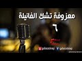 معزوفة تشك الفانيلا 6 