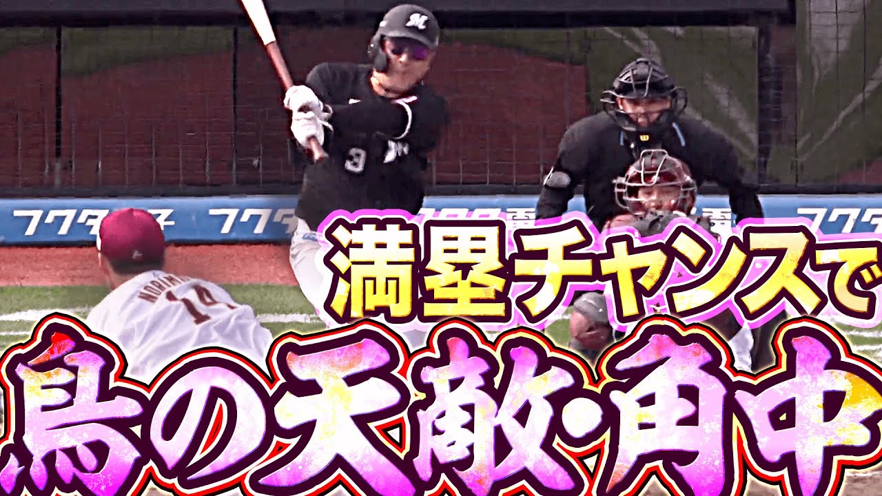 鳥類キラー】角中勝也『そのバットは“鳥に効く“…満塁チャンスで見事な