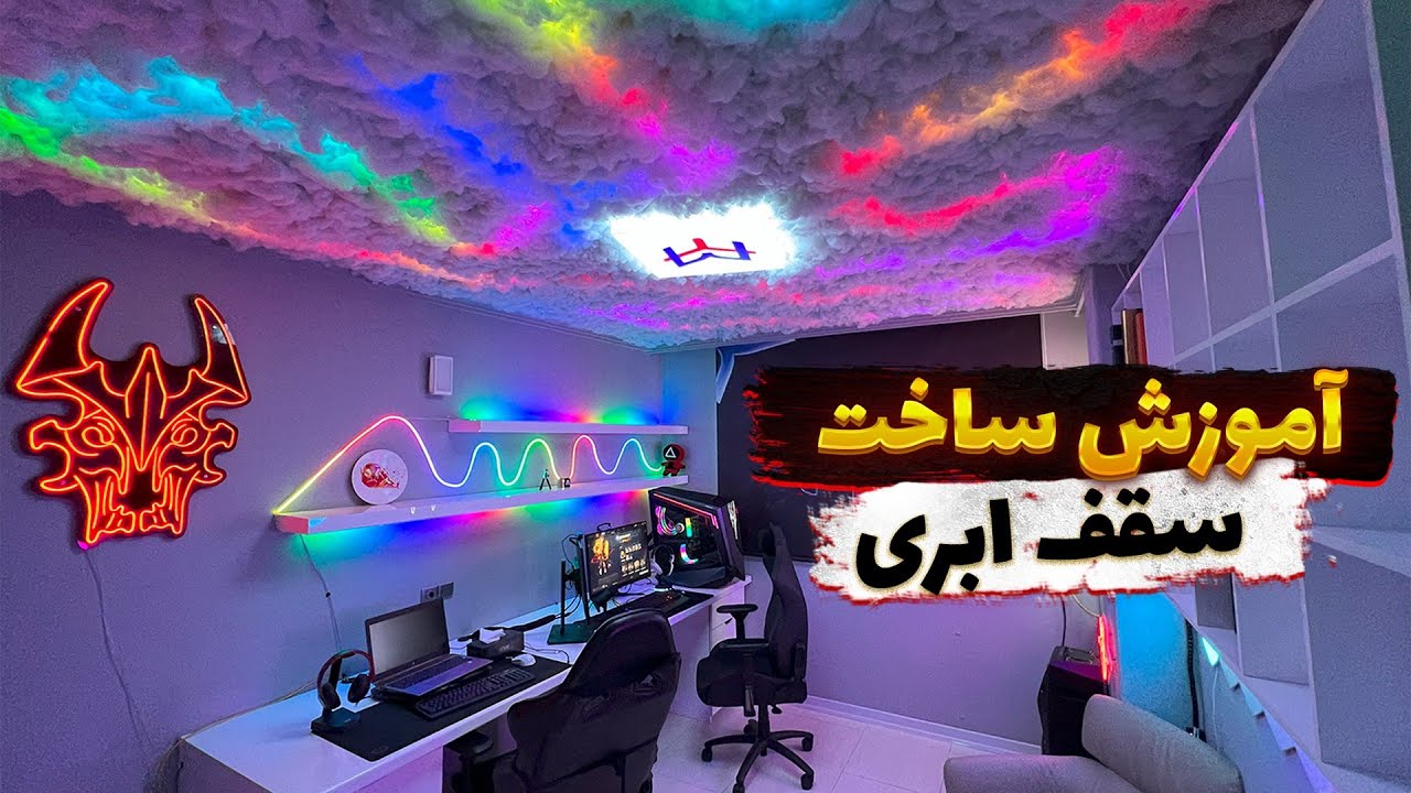 آموزش ساخت سقف ابری / RGB Cloud - YouTube