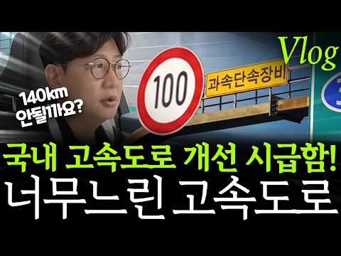 고속도로 시속 100km/h 제한, 오히려 위험한 이유!