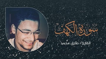 تلاوة جديدة مُبَارَكَة || سورة "الكَهْف" كاملة || طارق محمد  Surah Al-Kahf || Tareq Mohammad