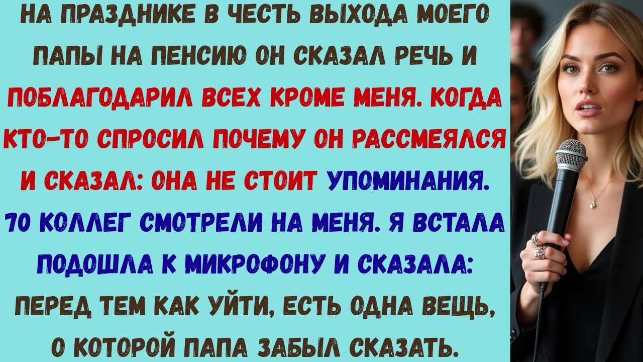 мои родители сказали на папином выходе на пенсию, что я «даже не стою упоминания» но его начальник