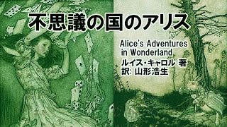 (改訂)音読英語学習　001「不思議の国のアリス」原作　(日本語音声カット)　スピーキング、リスニング、発音、聞き流し、シャドーイング、反復学習