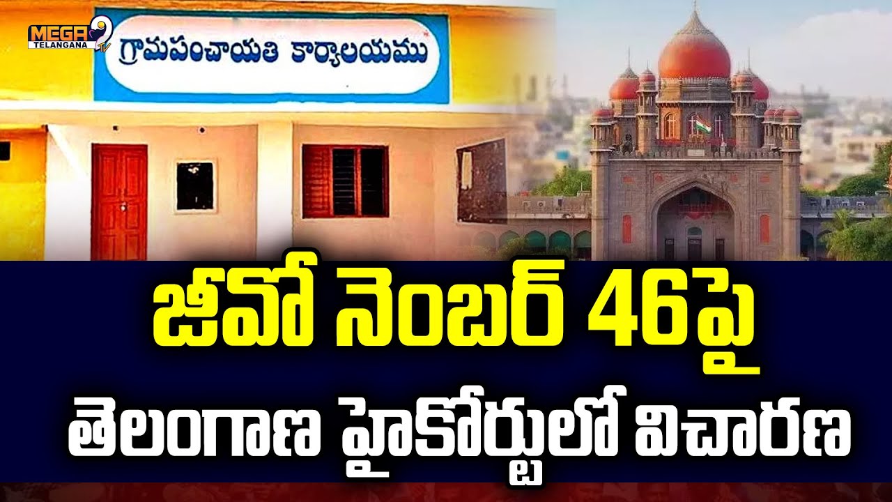 జీవో  46 పై తెలంగాణ హైకోర్టు విచారణ | High Court Hearing on BC Reservations And GO 46 | Mega9Tv
