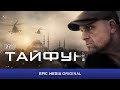 Сериал ТАЙФУН / Боевик | ПРЕМЬЕРА 2023 на EPIC+