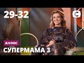 Что будет на этой неделе? – Супермама 3. Смотрите с 26 апреля на СТБ