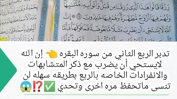 تدبر الربع الثاني من سوره البقره |إن الله لايستحي أن يضرب |َمع ذكر المتشابهات والانفرادات الخاصه به
