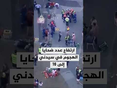 ارتفاع عدد ضحايا الهجوم في سيدني إلى 16