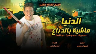 مهرجان   الدنيا ماشية بالدراع  حمو بيكا   مودي أمين   نور التوت   توزيع فيجو الدخلاوي      - اسمعها