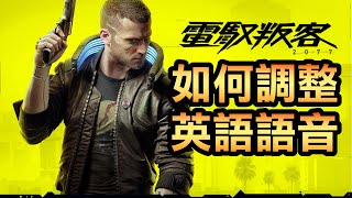 電馭叛客77 如何調整英語語音 Cyberpunk 77 Youtube
