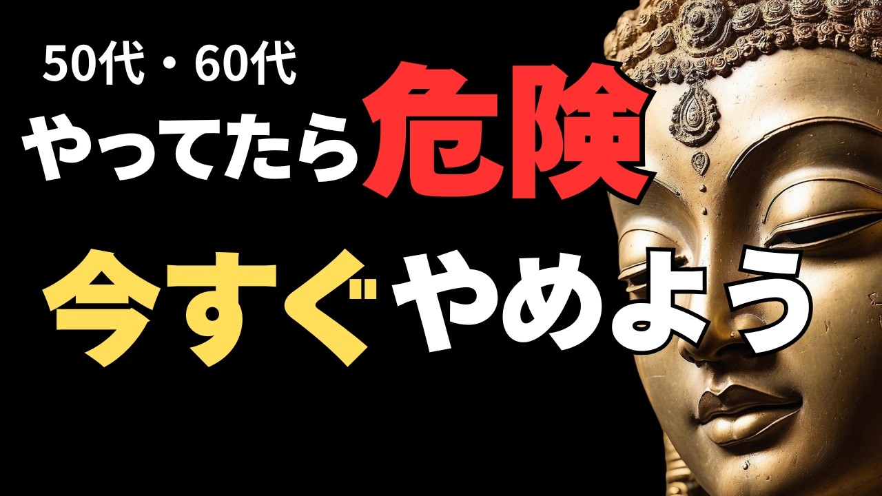 50代・60代が今すぐやめるべき4つのこと【老後が不安な人へ】