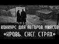 Конкурс для авторов ужасов. &quot;Кровь. Снег. Страх&quot;