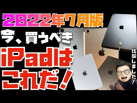 【2022年4月版】これが答えだ！iPad全モデルを比較してみた【iPad Air 5, 無印iPad(第9世代), 11インチ 12.9インチiPad Pro, iPad mini 6】