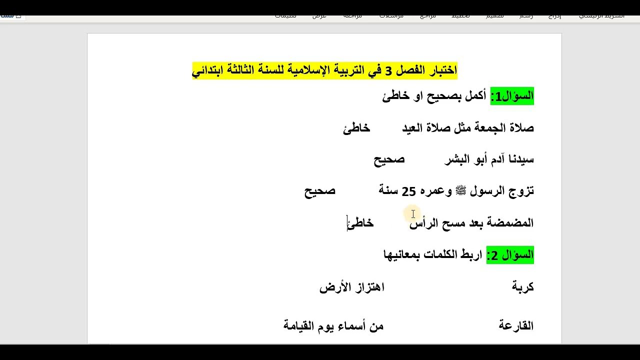 اختبار الفصل 3 في التربية الإسلامية للسنة الثالثة ابتدائي النموذج 1