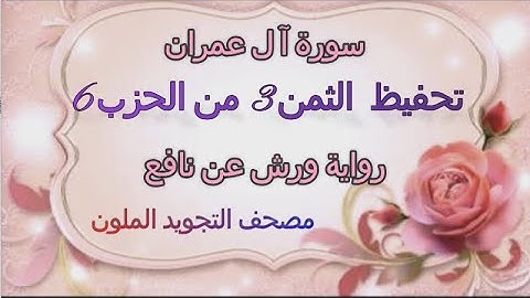 تعليم الثمن الثالث 3 بالترديد | الحزب السادس 6 | رواية ورش | مصحف التجويد الملون | ال عمران