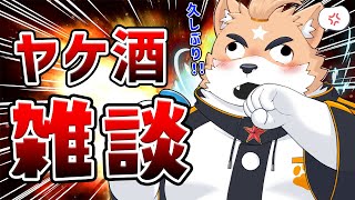 【突発】久々の配信！？酒飲んで暴れ散らかす深夜雑談【深夜雑談】