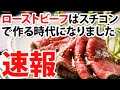 【ローストビーフ編】ローストビーフはスチコンで作る時代！？【ザ・キッチン×ラショナル】