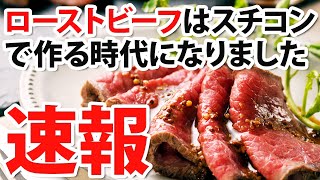 【ローストビーフ編】ローストビーフはスチコンで作る時代！？【ザ・キッチン×ラショナル】