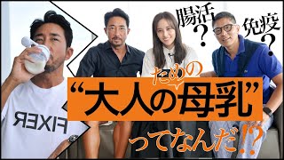 若い秘密はなに？　干場義雅が教えたくなかった、“日本一高い”あるプロテインとは［PR］