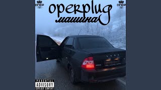 Download Lagu оперплаг машина (feat. Wzpfuckers)
