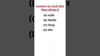 राजस्थान का सबसे छोटा / cet 2026 / cet important question / #cet #shorts