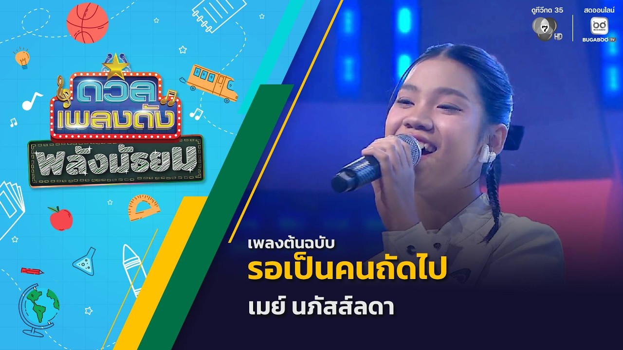 รอเป็นคนถัดไป | เมย์ นภัสส์ลดา | ดวลเพลงดัง พลังมัธยม | 25 มี.ค.69