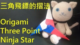 Download lagu 摺紙 三角飛鏢的摺法 How to make an Origami Three Point Ninja Star 摺紙 三角飛鏢的摺法 How to make an Origami Three Point Ninja Star