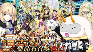 [Fate/Grand Order] 新年！あけましておめでとうございます！福袋ガチャを引きたいけどどれを引けばよいのだ！？[Vtuber/fgo]　#fgo