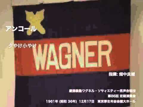 夕やけ小やけ - 『アンコール』(第86回定期演奏会)