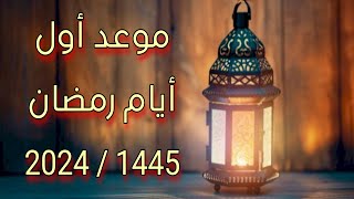 موعد أول أيام شهر رمضان فلكيا 2024 / 1445