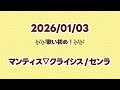 【歌枠】マンティス▽クライシス/センラ【切り抜き】