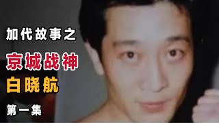 加代故事28 北京城戰神白小航大戰黑寶子 第一集 江湖故事集 江湖故事之兄弟情誼 江湖故事會 東北往事 東北黑社會 黑道學生 評書