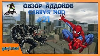 Обзор Аддонов Garry&#39;s mod #21(Человек паук)