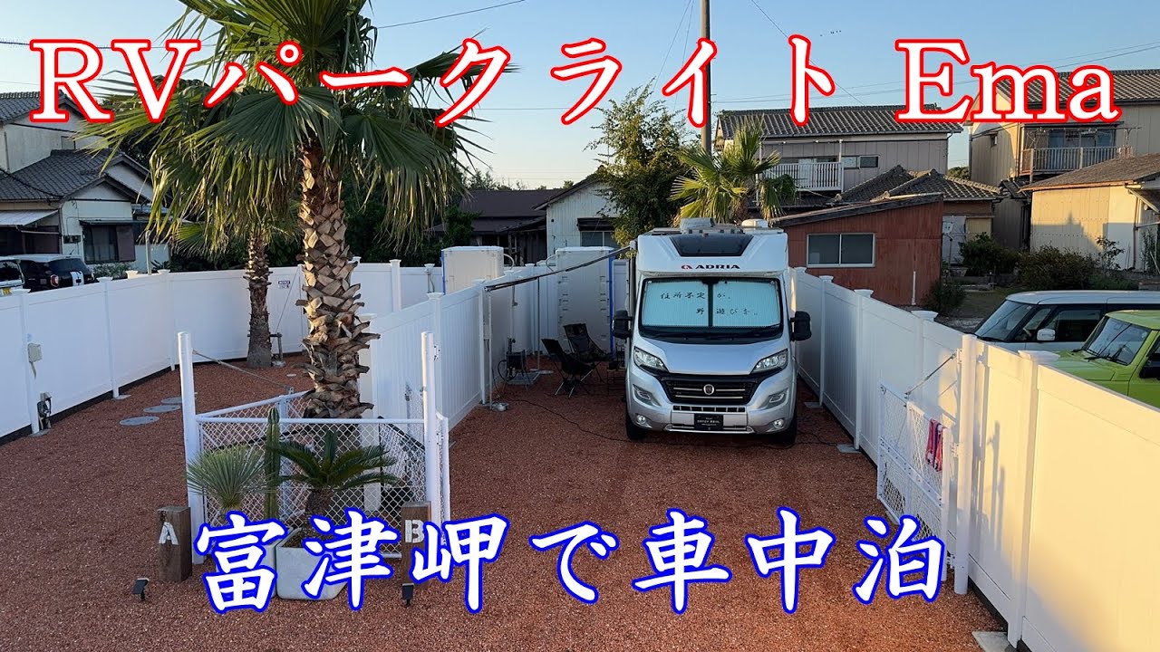 【車中泊・富津岬】RVパークライトEma／キャンピングカー・モーターホームのADRIA COMPACT、富津岬で車中泊／千葉県富津市