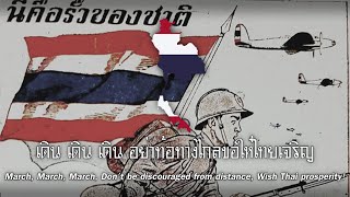 เดิน เดิน เดิน - March, March, March : Thai Nationalist Song