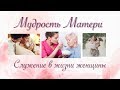 Мудрость матери. Урок 10 "Служение в жизни женщины"